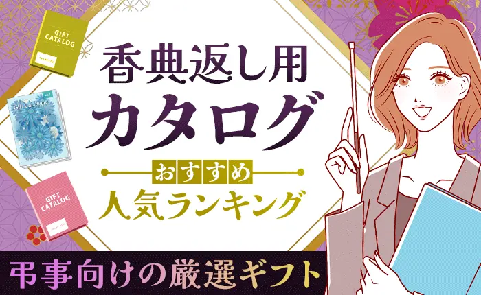 香典返し用カタログのおすすめ人気ランキング｜弔事向けの厳選ギフト