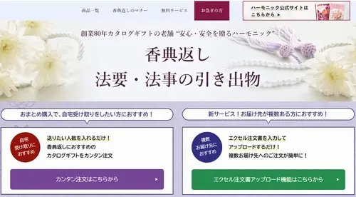 ハーモニックの香典用カタログ