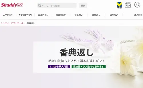 シャディの香典用カタログ