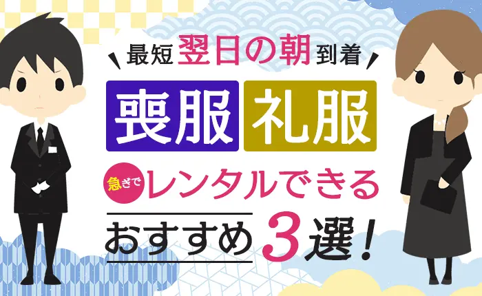 喪服・礼服を急ぎでレンタルできるおすすめ3選！最短翌日の朝に到着