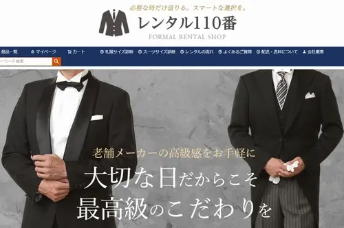 レンタル110番の喪服・礼服レンタル
