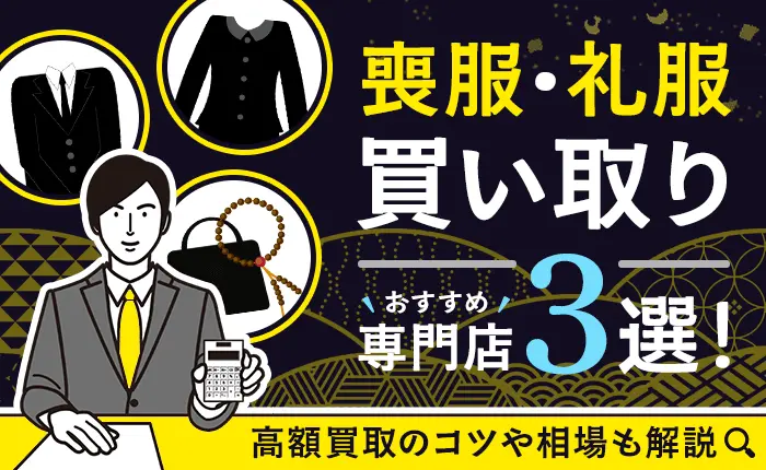 喪服・礼服買い取りのおすすめ専門店3選！高額買取のコツや相場も解説