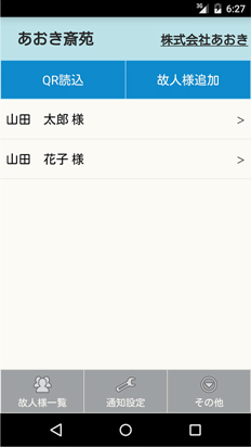 あおき斎苑のスマートフォンアプリ 法要アプリ 故人情報一覧イメージ