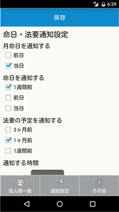 あおき斎苑のスマートフォンアプリ 法要アプリ 通知設定イメージ