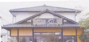大竹屋菓子店