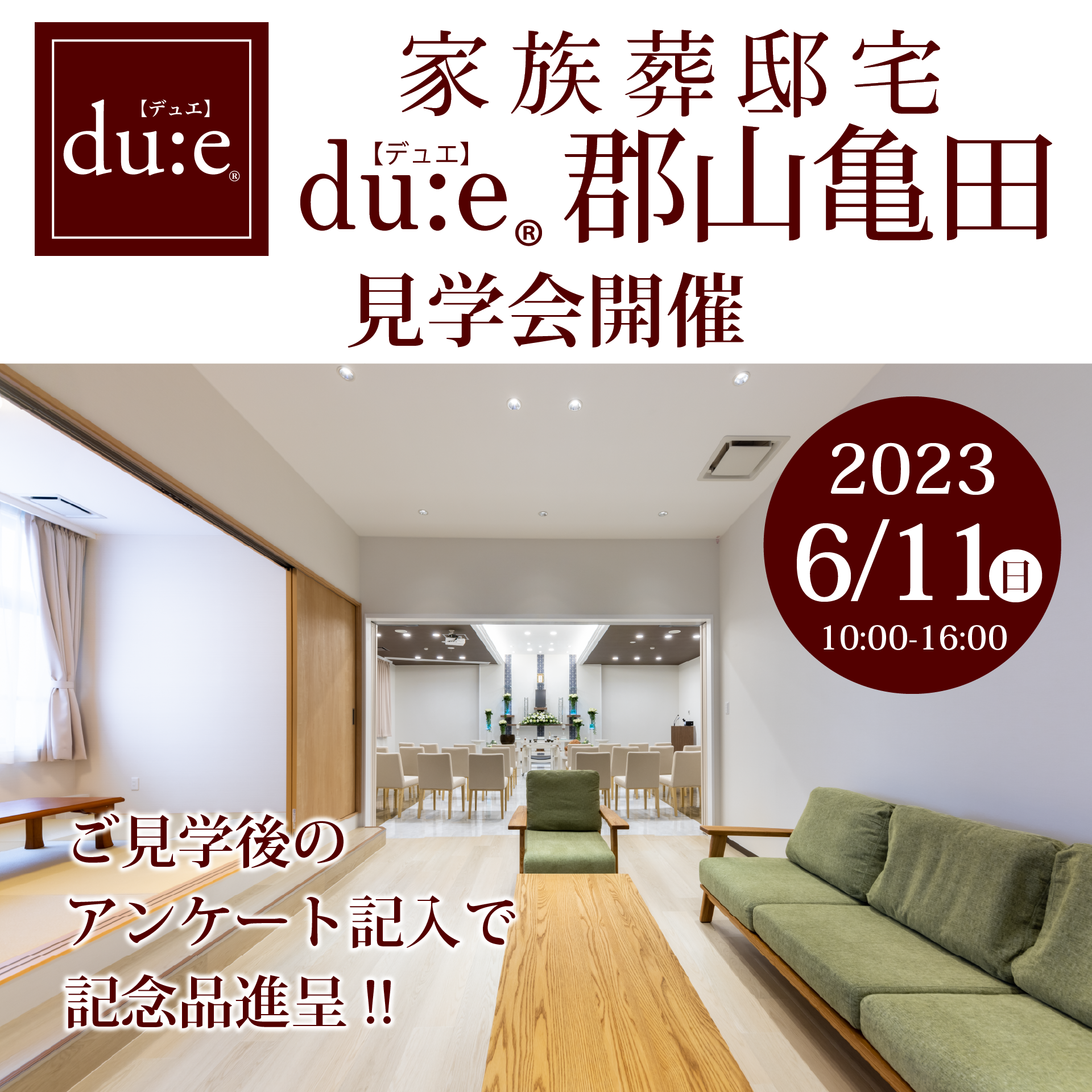 家族葬邸宅デュエ郡山亀田
