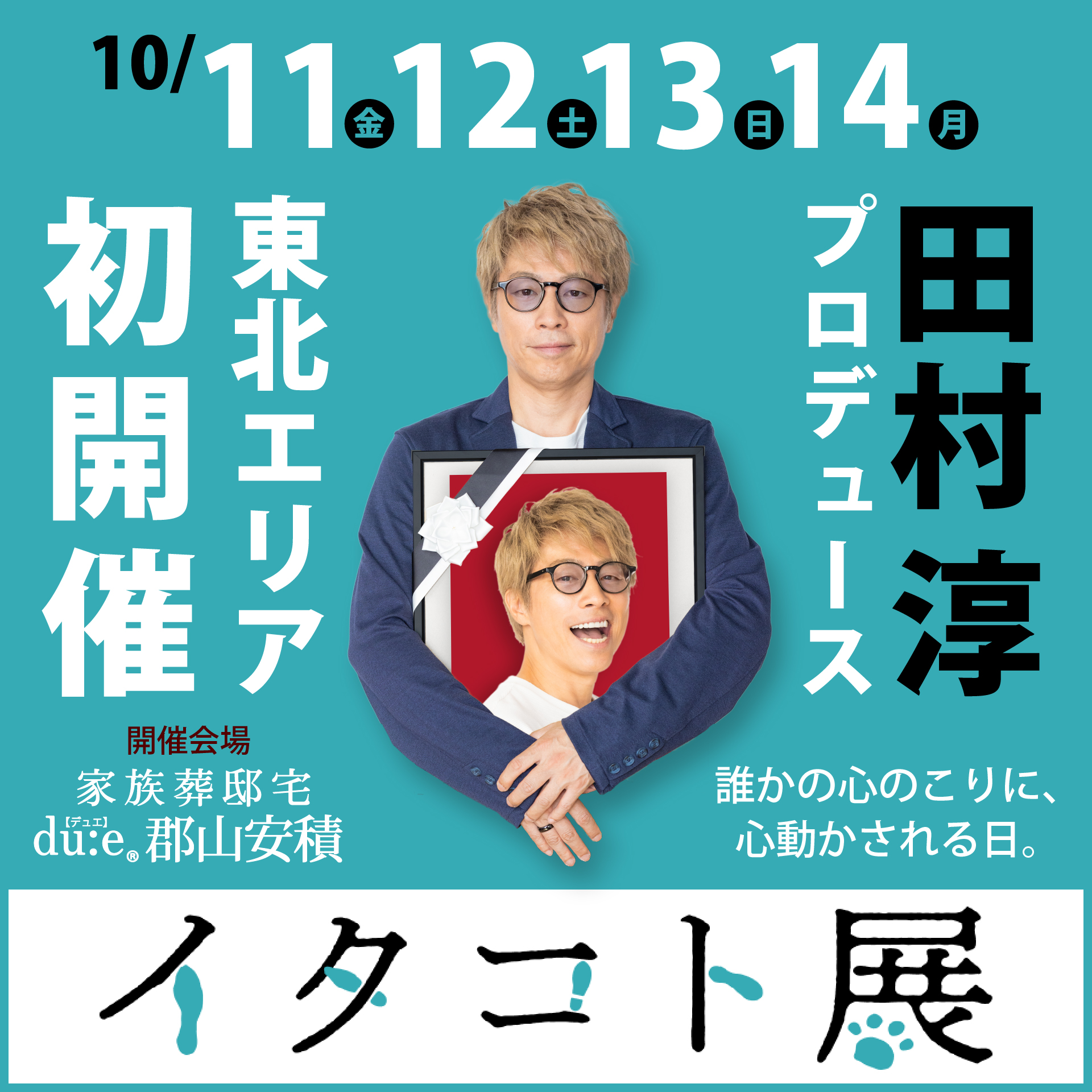 東北エリア初開催 田村淳プロデュース『イタコト展』 2024年10月11日（金）～14日（月）の4日間、 『家族葬邸宅デュエ郡山安積』にて開催 |  総合葬祭あおき